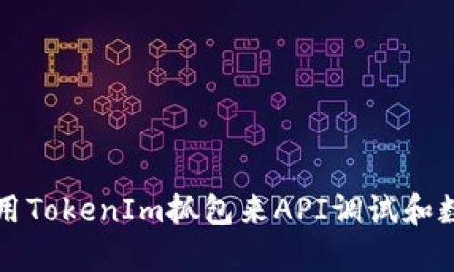 如何使用TokenIm抓包来API调试和数据分析