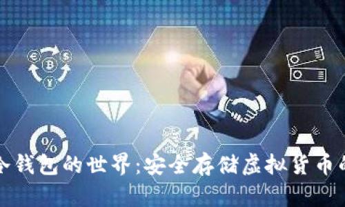 深入探索冷钱包的世界:安全存储虚拟货币的最佳选择