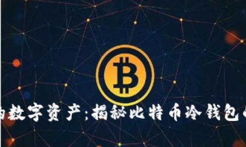 安全存储你的数字资产:揭秘比特币冷钱包的使用与管理