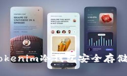 如何使用Tokenim冷钱包安全存储瑞波(XRP)