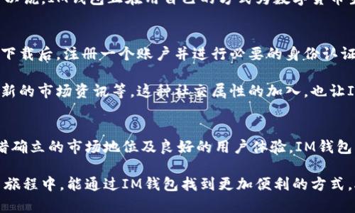 IM钱包总部位于中国的深圳市

IM钱包, 数字货币钱包, 深圳,总部, 区块链/guanjianci

IM钱包概述
IM钱包是一款广受关注的数字货币钱包，凭借其安全性和用户友好的界面，吸引了大量的用户。IM钱包让区块链爱好者可以方便地存储、交易和管理他们的数字资产。无论你是初学者还是资深玩家，IM钱包提供的一系列功能都能满足各种用户的需求。

总部的地理位置
IM钱包的总部设在中国科技之都——深圳。作为国内外多家高科技企业的聚集地，深圳以其快速的创新步伐和开放的商业环境而闻名于世。IM钱包正是在这样一片充满活力的土壤中成长、发展起来的。

选择在深圳设立总部，IM钱包能够紧紧依赖周边丰富的技术资源和人才储备，不断推进产品的更新迭代和技术的升级。这也使得IM钱包无论是在市场竞争中还是在用户服务方面，都能保持相对的优势。

IM钱包的核心功能
IM钱包提供了多种实用的功能，用户可以进行多种类型的操作。首先，IM钱包的安全性是其最引以为傲的特点之一。通过采用多重加密技术，用户的资产可以受到较高的保护，避免黑客攻击的风险。

其次，IM钱包支持多种数字货币的存储和交易，这使得用户可以在一个平台上管理多种资产，提升了操作的便利性。此外，其界面设计简洁、易于上手，也让初学者可以迅速上手。

IM钱包的用户体验
在用户体验上，IM钱包下了不少功夫。用户可以根据自己的需求个性化设定钱包功能，比如选择显示资产的布局、语言设置、通知设置等功能。这样的自由度，能够极大提升用户的自我体验。

值得一提的是，IM钱包还提供了及时的客户服务，用户在使用过程中遇到的疑问和问题都能得到及时解决。这种贴心的服务无疑为IM钱包赢得了大量用户的信任和忠诚。

IM钱包在行业中的地位
在竞争激烈的数字货币钱包市场中，IM钱包凭借其出色的性能和良好的用户口碑，逐渐占据了市场的一席之地。无论是大小投资者，IM钱包都能提供他们所需的服务。面对未来的市场变化，IM钱包也在不断进行技术创新和功能迭代，力争保持领先地位。

此外，IM钱包积极参与行业内相关活动，加强与其他平台的合作与交流，这也使得其在业内的影响力不断扩大。可以说，IM钱包正在用自己的方式为数字货币生态的发展贡献力量。

如何下载和使用IM钱包
如果你对IM钱包感兴趣，下载和使用都非常简单。用户可以在官网或者各大应用商店中找到IM钱包的下载链接。下载后，注册一个账户并进行必要的身份认证，这样就可以顺利开始使用了。

在账户创建完成后，用户不仅可以存储和交易数字货币，还能参与钱包内的其他活动，比如参加社区讨论、获取最新的市场资讯等。这种社交属性的加入，也让IM钱包在用户中建立了独特的社区感。

总结
总的来说，IM钱包的总部位于深圳，充分利用了这座城市的科技优势，发展出一款高效、安全的数字货币钱包。凭借确立的市场地位及良好的用户体验，IM钱包无疑是数字货币领域的一匹黑马。如果你还没有尝试过IM钱包，不妨动手下载体验一下，相信会有不一样的收获。

随着数字货币市场的不断演变，IM钱包也将与时俱进，持续为用户提供更好的服务和支持。希望未来的你，在投资旅程中，能通过IM钱包找到更加便利的方式，助力你的财富增值。