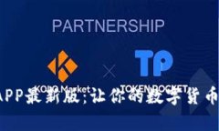 探索币快报APP最新版：让你的数字货币投资更简