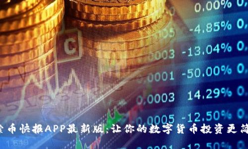 探索币快报APP最新版:让你的数字货币投资更简单!