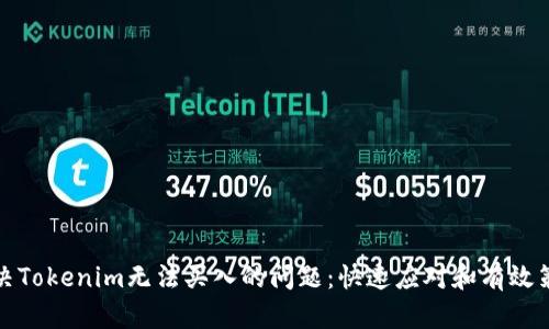 解决Tokenim无法买入的问题:快速应对和有效策略