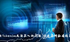 解决Tokenim无法买入的问题：快速应对和有效策略