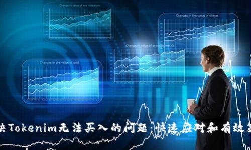 解决Tokenim无法买入的问题:快速应对和有效策略