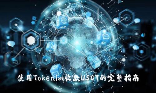 使用Tokenim收款USDT的完整指南