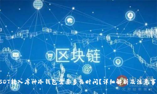 USDT转入库神冷钱包需要多长时间?详细解析及注意事项