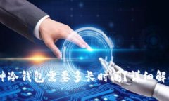 USDT转入库神冷钱包需要多长时间？详细解析及注