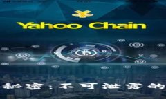 冷钱包的秘密：不可泄露的关键信息