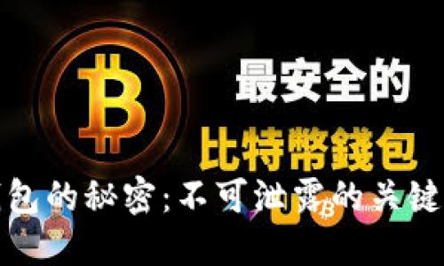 冷钱包的秘密:不可泄露的关键信息