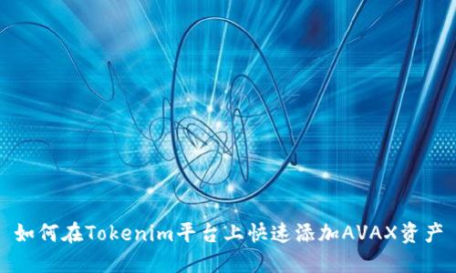 如何在Tokenim平台上快速添加AVAX资产