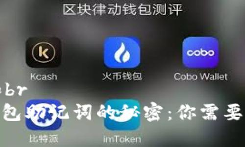 思考一个和br
揭秘Pi币钱包助记词的秘密:你需要了解的一切