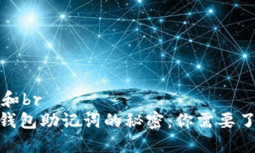思考一个和br
揭秘Pi币钱包助记词的秘密:你需要了解的一切