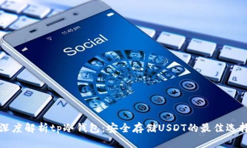 深度解析tp冷钱包:安全存储USDT的最佳选择