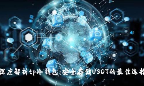 深度解析tp冷钱包:安全存储USDT的最佳选择