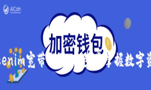 如何获取Tokenim宽带能量:一步步掌握数字资产的新机会