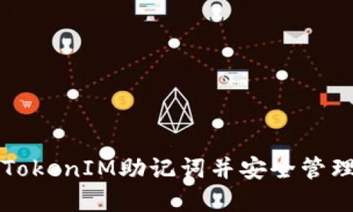 如何轻松查询TokenIM助记词并安全管理你的加密资产