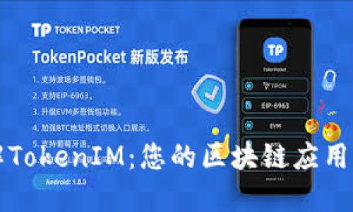 深入理解TokenIM:您的区块链应用解决方案