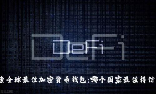 探索全球最佳加密货币钱包:哪个国家最值得信赖?