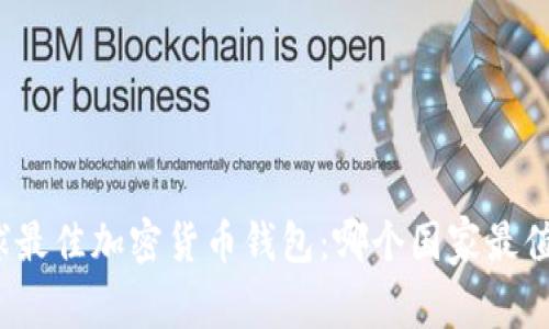探索全球最佳加密货币钱包:哪个国家最值得信赖?