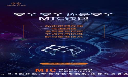 Tokenim 2.0国际版:下载与使用指南,让你的交易更加高效
