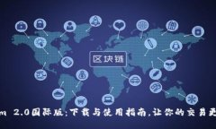 Tokenim 2.0国际版：下载与使用指南，让你的交易更