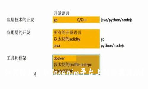 如何轻松获取Tokenim平台上的糖果奖励?