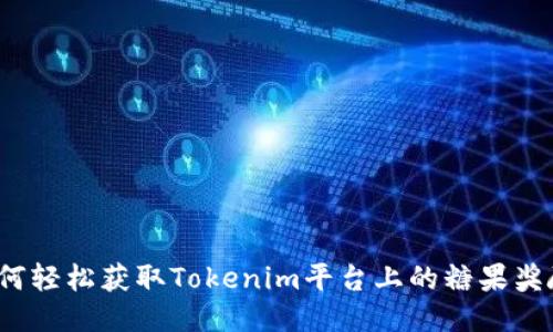 如何轻松获取Tokenim平台上的糖果奖励?