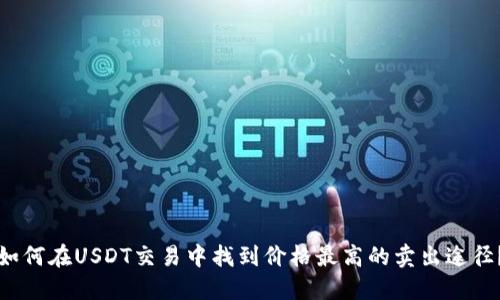 如何在USDT交易中找到价格最高的卖出途径?
