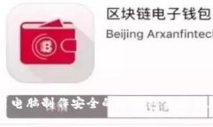 如何使用电脑制作安全的冷钱包来存储加密货币