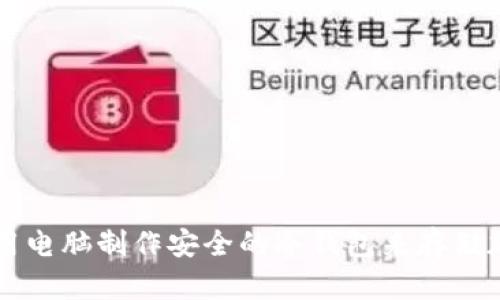 如何使用电脑制作安全的冷钱包来存储加密货币