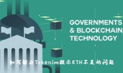 如何解决Tokenim提示ETH不足的问题