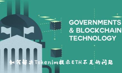 如何解决Tokenim提示ETH不足的问题