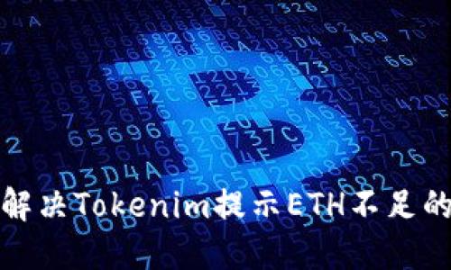 如何解决Tokenim提示ETH不足的问题