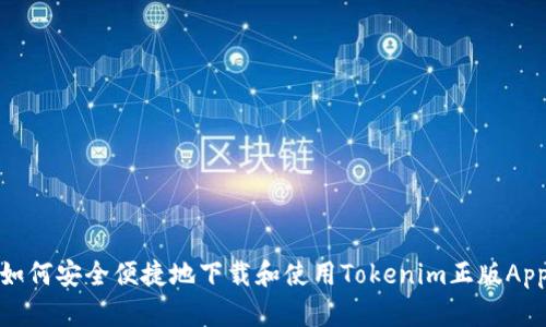 如何安全便捷地下载和使用Tokenim正版App