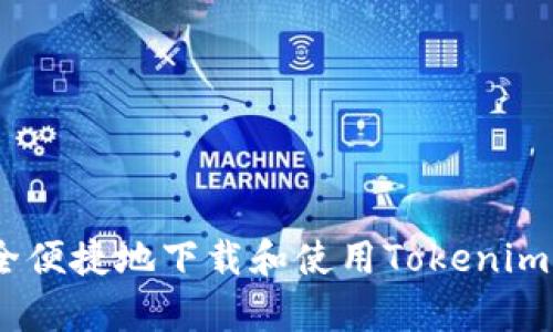 如何安全便捷地下载和使用Tokenim正版App