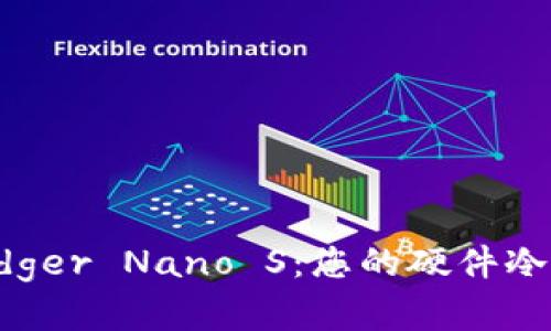 深入探讨 Ledger Nano S:您的硬件冷钱包最佳选择