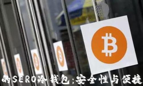 如何选择最佳的SERO冷钱包:安全性与便捷性的完美结合