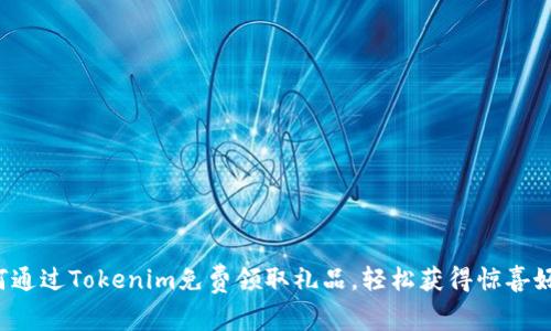 如何通过Tokenim免费领取礼品,轻松获得惊喜好礼!