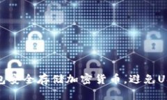 如何使用冷钱包安全存储加密货币，避免USDT丢失