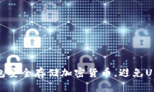 如何使用冷钱包安全存储加密货币,避免USDT丢失的风险