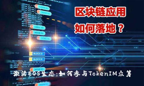 激活EOS生态:如何参与TokenIM众筹