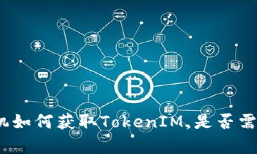 安卓手机如何获取TokenIM,是否需要越狱?