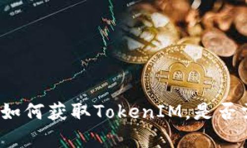 安卓手机如何获取TokenIM,是否需要越狱?