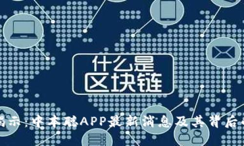 全面揭示:中本聪APP最新消息及其背后的秘密