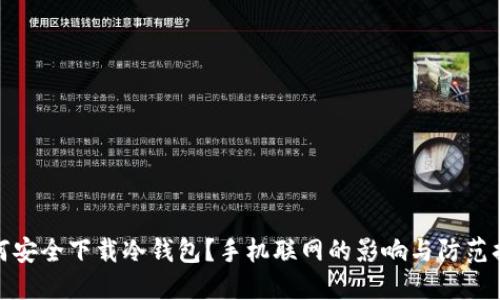如何安全下载冷钱包?手机联网的影响与防范措施