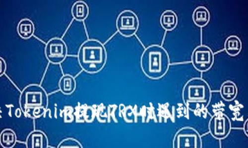 如何解决Tokenim提现TRX时遇到的带宽不足问题