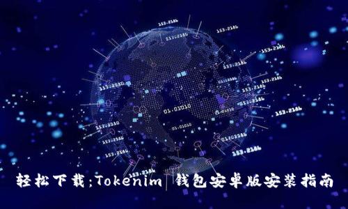 轻松下载:Tokenim 钱包安卓版安装指南
