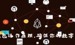 揭秘冷钱包运作原理，确保你的数字资产安全